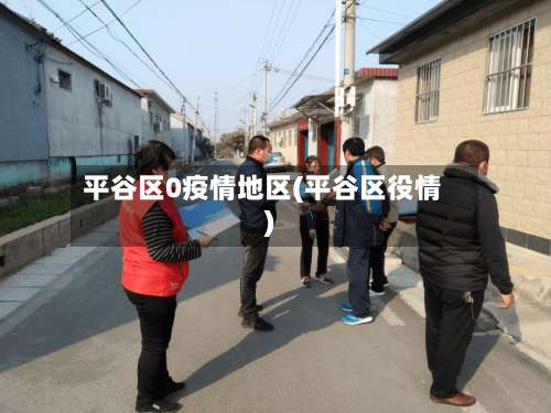 平谷区0疫情地区(平谷区役情)-第1张图片