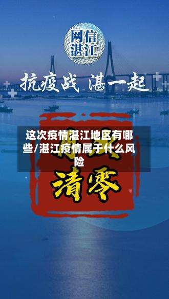 这次疫情湛江地区有哪些/湛江疫情属于什么风险-第3张图片