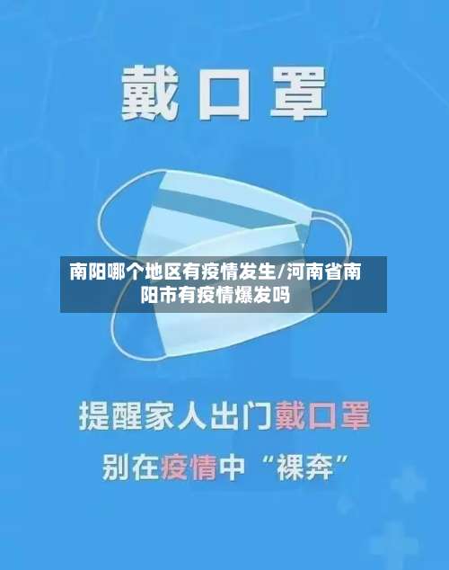 南阳哪个地区有疫情发生/河南省南阳市有疫情爆发吗-第2张图片