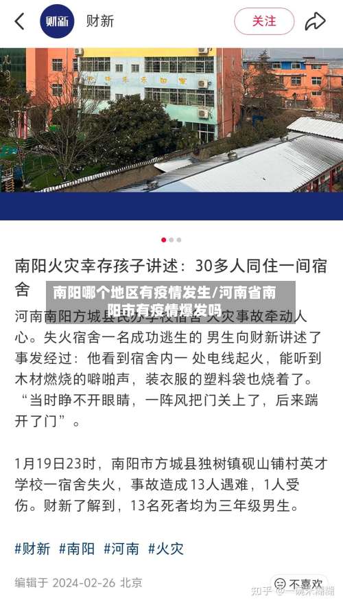 南阳哪个地区有疫情发生/河南省南阳市有疫情爆发吗-第3张图片