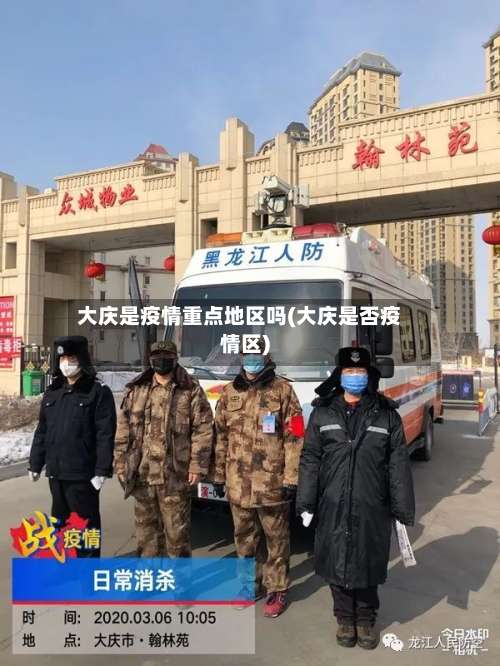 大庆是疫情重点地区吗(大庆是否疫情区)-第2张图片