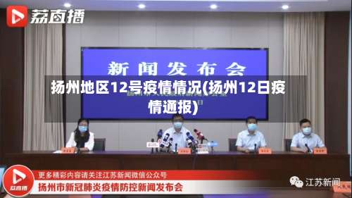 扬州地区12号疫情情况(扬州12日疫情通报)-第1张图片