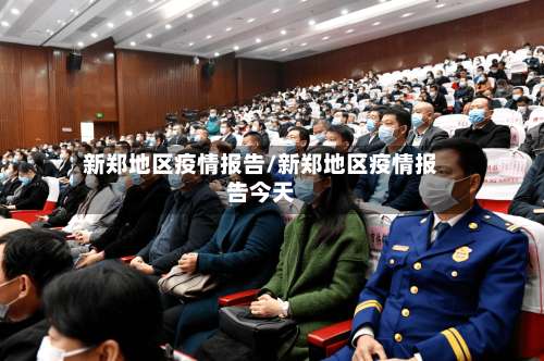 新郑地区疫情报告/新郑地区疫情报告今天-第1张图片