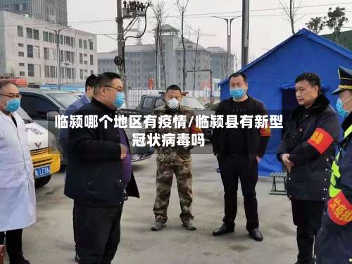 临颍哪个地区有疫情/临颍县有新型冠状病毒吗-第2张图片
