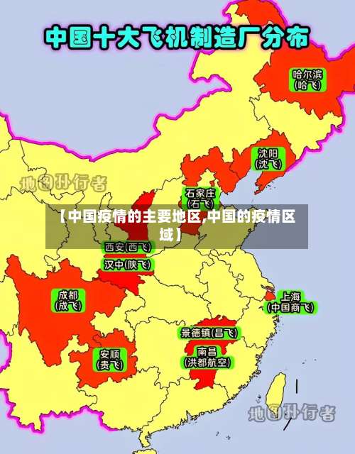 【中国疫情的主要地区,中国的疫情区域】-第1张图片