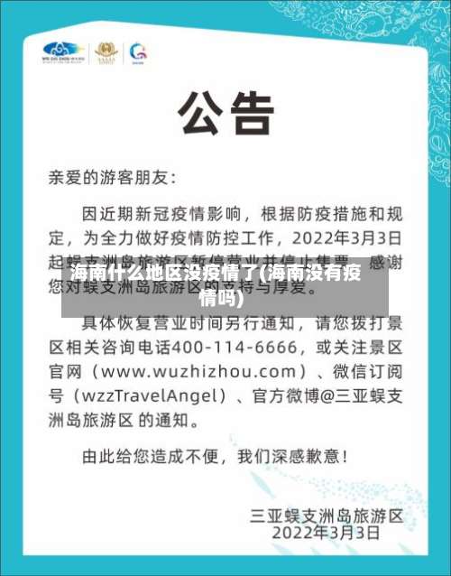 海南什么地区没疫情了(海南没有疫情吗)-第2张图片
