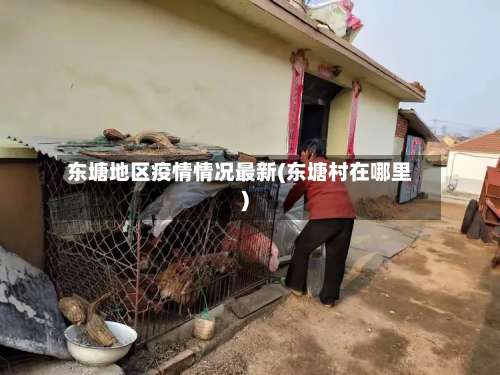 东塘地区疫情情况最新(东塘村在哪里)-第1张图片