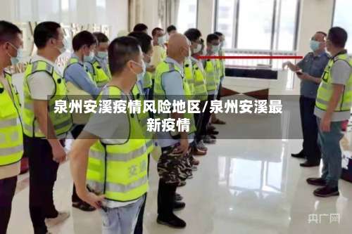 泉州安溪疫情风险地区/泉州安溪最新疫情-第2张图片