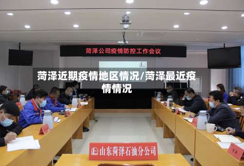 菏泽近期疫情地区情况/菏泽最近疫情情况-第1张图片