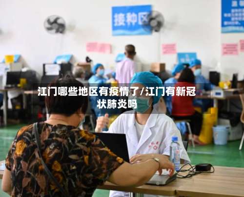 江门哪些地区有疫情了/江门有新冠状肺炎吗-第1张图片
