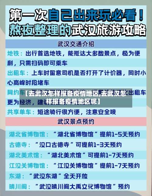 【去武汉怎样报备疫情地区,去武汉怎样报备疫情地区呢】-第1张图片