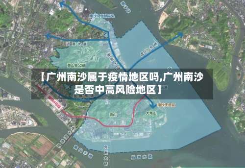 【广州南沙属于疫情地区吗,广州南沙是否中高风险地区】-第1张图片