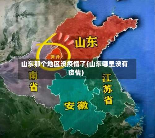 山东那个地区没疫情了(山东哪里没有疫情)-第2张图片