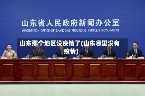 山东那个地区没疫情了(山东哪里没有疫情)-第1张图片