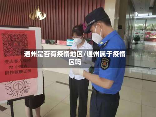 通州是否有疫情地区/通州属于疫情区吗-第1张图片