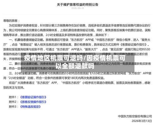 疫情地区机票可退吗/因疫情机票可以全额退款吗-第2张图片