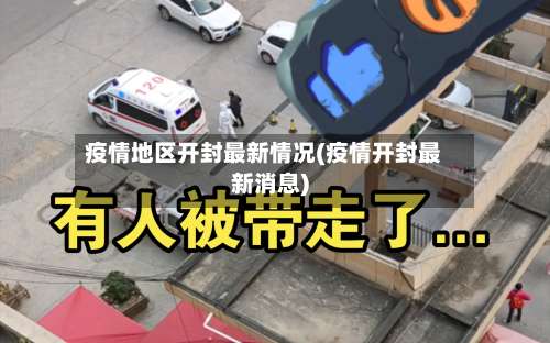 疫情地区开封最新情况(疫情开封最新消息)-第1张图片