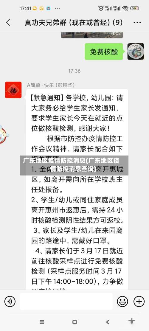 广东地区疫情防控消息(广东地区疫情防控消息查询)-第3张图片