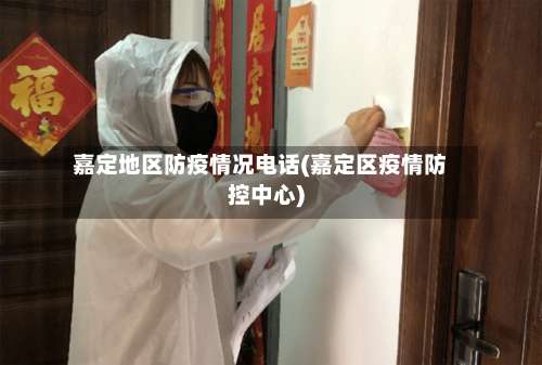 嘉定地区防疫情况电话(嘉定区疫情防控中心)-第2张图片