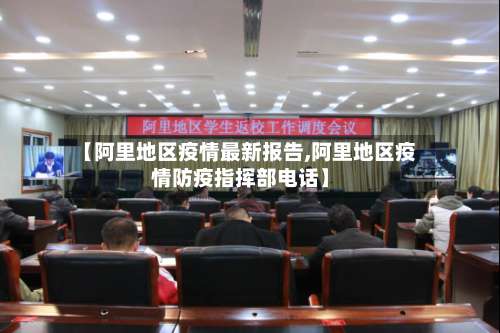 【阿里地区疫情最新报告,阿里地区疫情防疫指挥部电话】-第2张图片