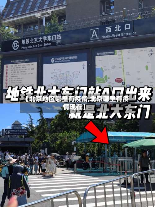 【北京地区哪里有疫情,北京哪里有疫情现在】-第1张图片