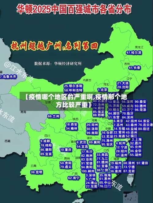 【疫情哪个地区的严重啊,疫情那个地方比较严重】-第1张图片