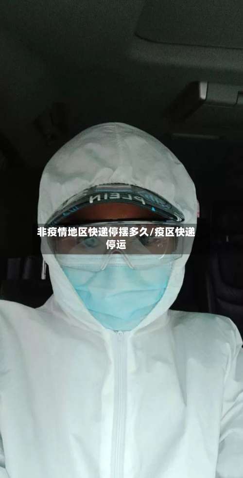 非疫情地区快递停摆多久/疫区快递停运-第2张图片