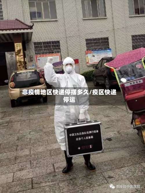 非疫情地区快递停摆多久/疫区快递停运-第1张图片