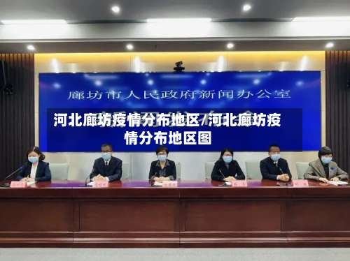 河北廊坊疫情分布地区/河北廊坊疫情分布地区图-第1张图片