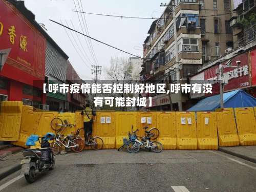 【呼市疫情能否控制好地区,呼市有没有可能封城】-第1张图片