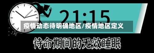 疫情动态待明确地区/疫情地区定义-第1张图片