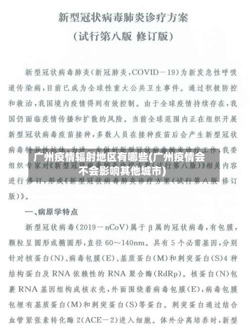 广州疫情辐射地区有哪些(广州疫情会不会影响其他城市)-第1张图片