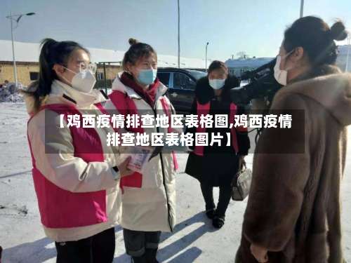 【鸡西疫情排查地区表格图,鸡西疫情排查地区表格图片】-第1张图片