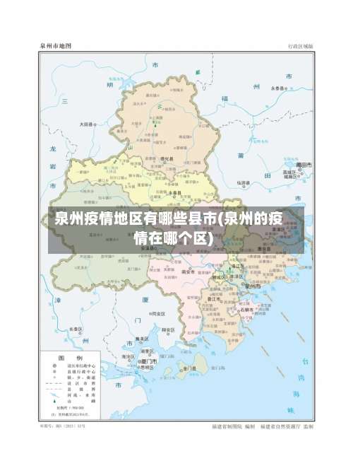 泉州疫情地区有哪些县市(泉州的疫情在哪个区)-第3张图片
