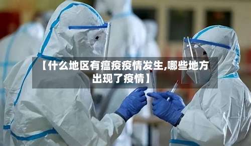 【什么地区有瘟疫疫情发生,哪些地方出现了疫情】-第2张图片