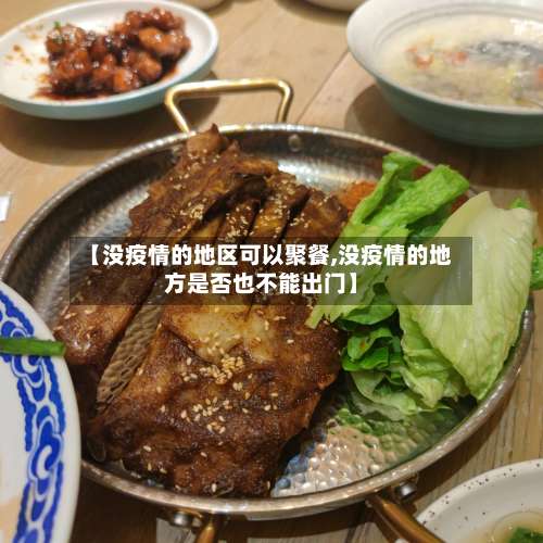 【没疫情的地区可以聚餐,没疫情的地方是否也不能出门】-第3张图片