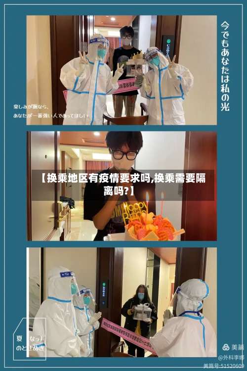 【换乘地区有疫情要求吗,换乘需要隔离吗?】-第1张图片