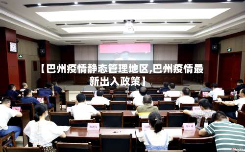 【巴州疫情静态管理地区,巴州疫情最新出入政策】-第1张图片