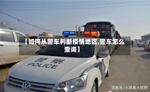 【如何从警车判断疫情地区,警车怎么查询】-第1张图片