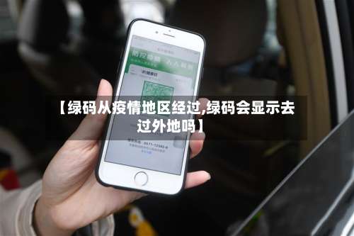 【绿码从疫情地区经过,绿码会显示去过外地吗】-第2张图片