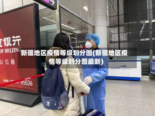 新疆地区疫情等级划分图(新疆地区疫情等级划分图最新)-第1张图片