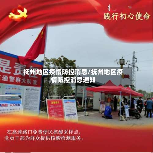 抚州地区疫情防控消息/抚州地区疫情防控消息通知-第2张图片