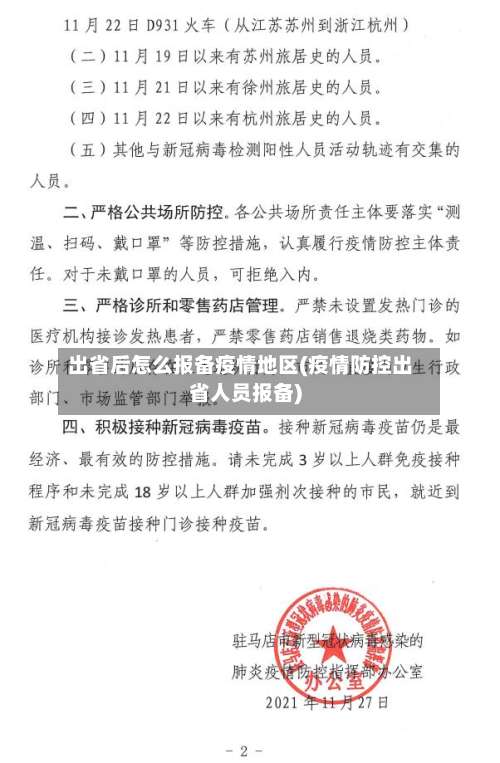 出省后怎么报备疫情地区(疫情防控出省人员报备)-第2张图片