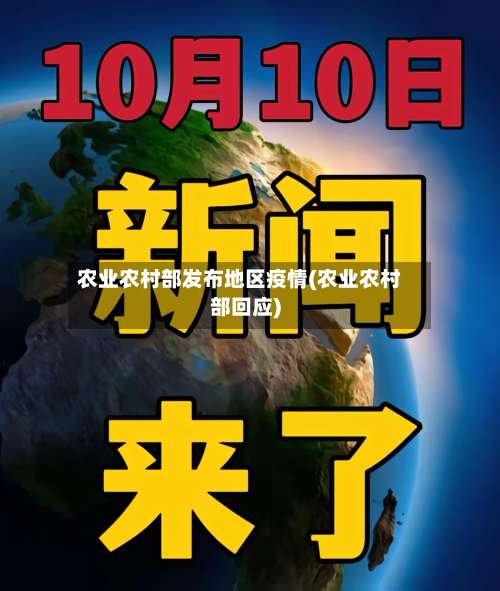 农业农村部发布地区疫情(农业农村部回应)-第1张图片