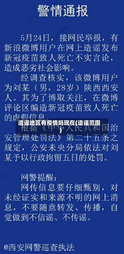 造谣地区有疫情吗现在(造谣范围)-第1张图片