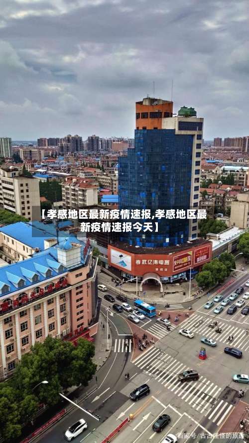 【孝感地区最新疫情速报,孝感地区最新疫情速报今天】-第1张图片