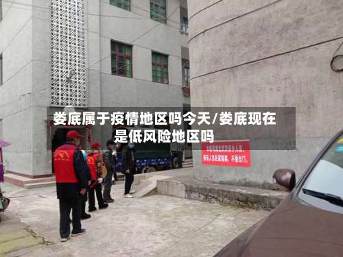 娄底属于疫情地区吗今天/娄底现在是低风险地区吗-第1张图片
