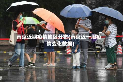 南京近期疫情地区分布(南京近一周疫情变化数据)-第3张图片