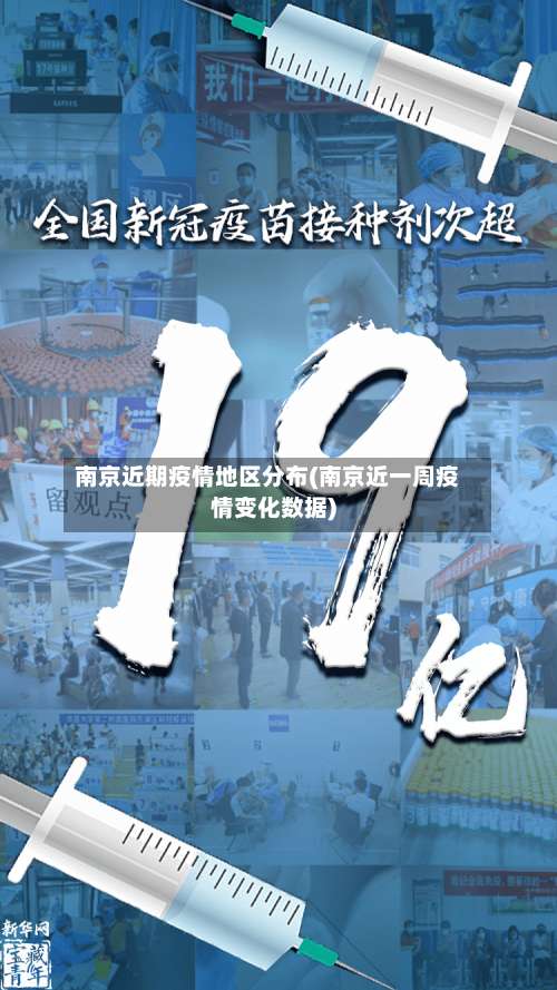 南京近期疫情地区分布(南京近一周疫情变化数据)-第1张图片