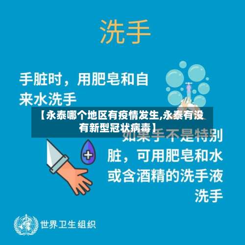 【永泰哪个地区有疫情发生,永泰有没有新型冠状病毒】-第2张图片